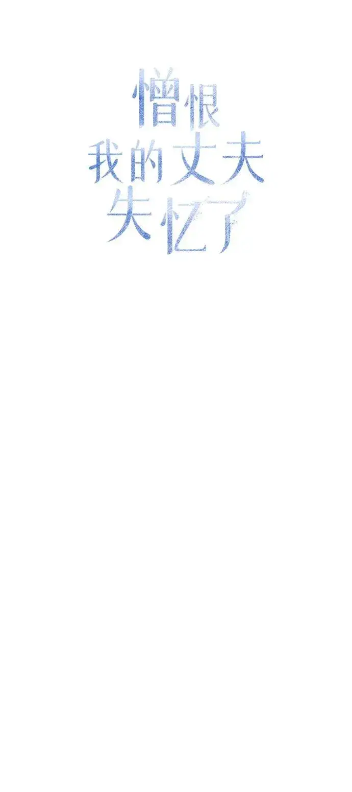 漫画《憎恨我的丈夫失忆了》第38话第48张图
