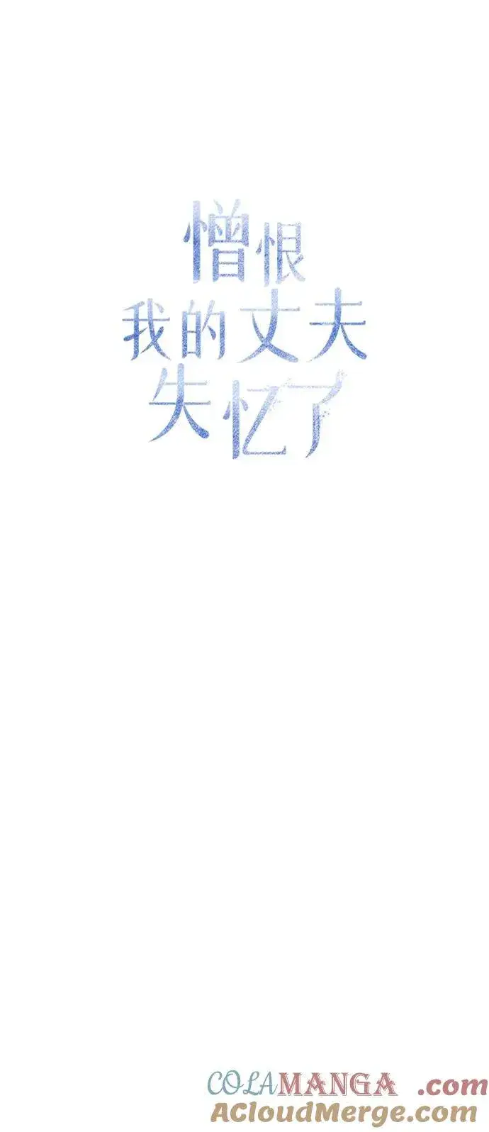 漫画《憎恨我的丈夫失忆了》第39话第49张图
