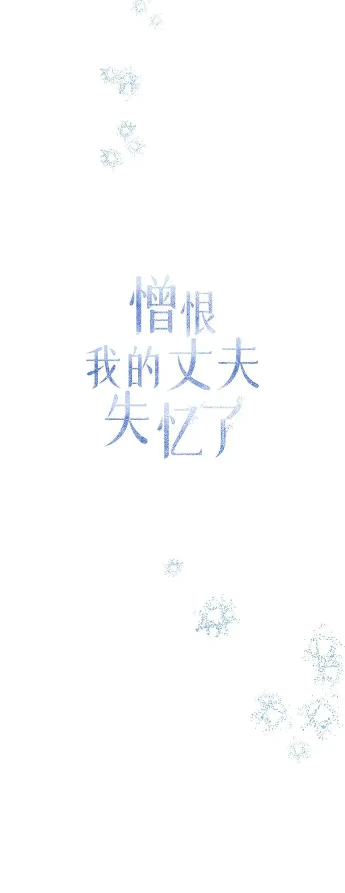 漫画《憎恨我的丈夫失忆了》第41话第39张图