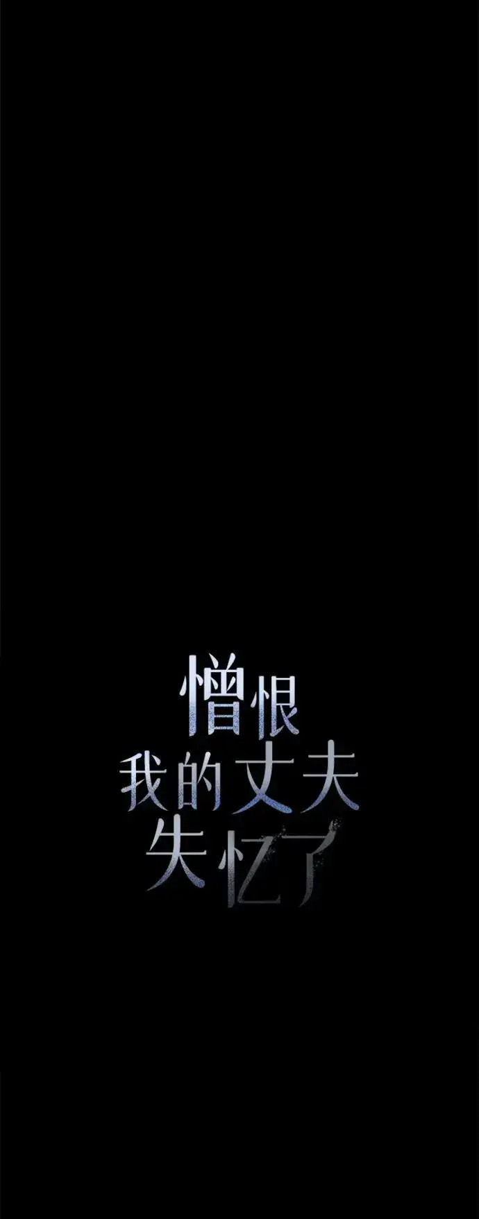 漫画《憎恨我的丈夫失忆了》第44话第22张图
