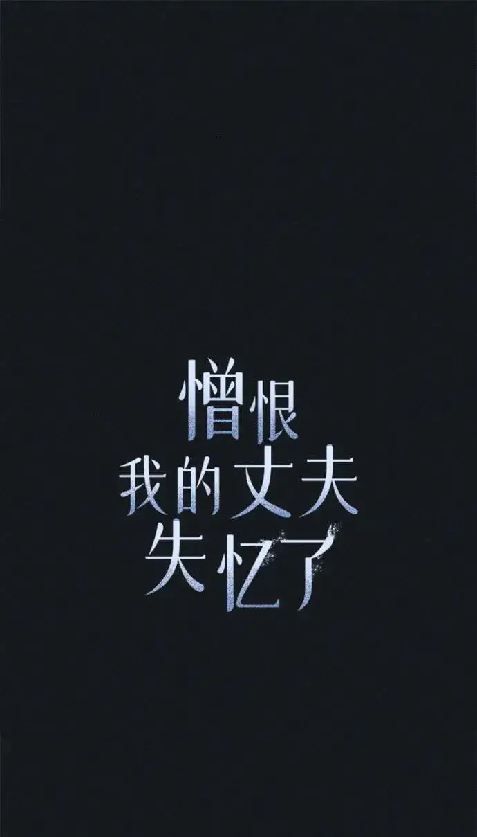 漫画《憎恨我的丈夫失忆了》第45话第38张图
