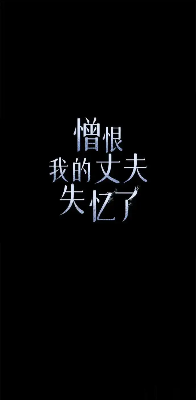 漫画《憎恨我的丈夫失忆了》第46话第17张图