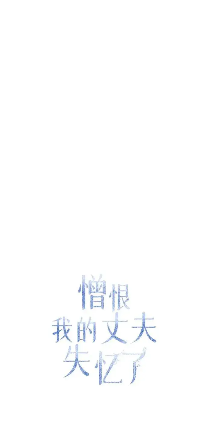 漫画《憎恨我的丈夫失忆了》第47话第39张图
