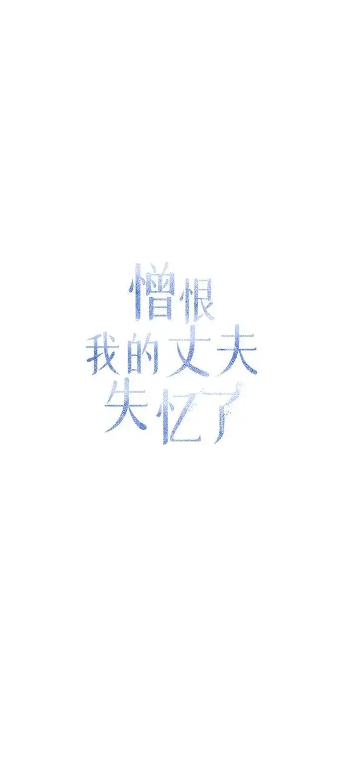 漫画《憎恨我的丈夫失忆了》第48话第18张图