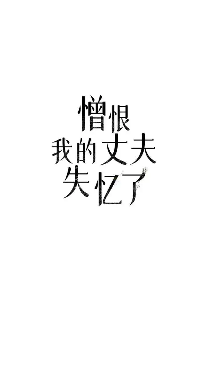 漫画《憎恨我的丈夫失忆了》第51话第18张图