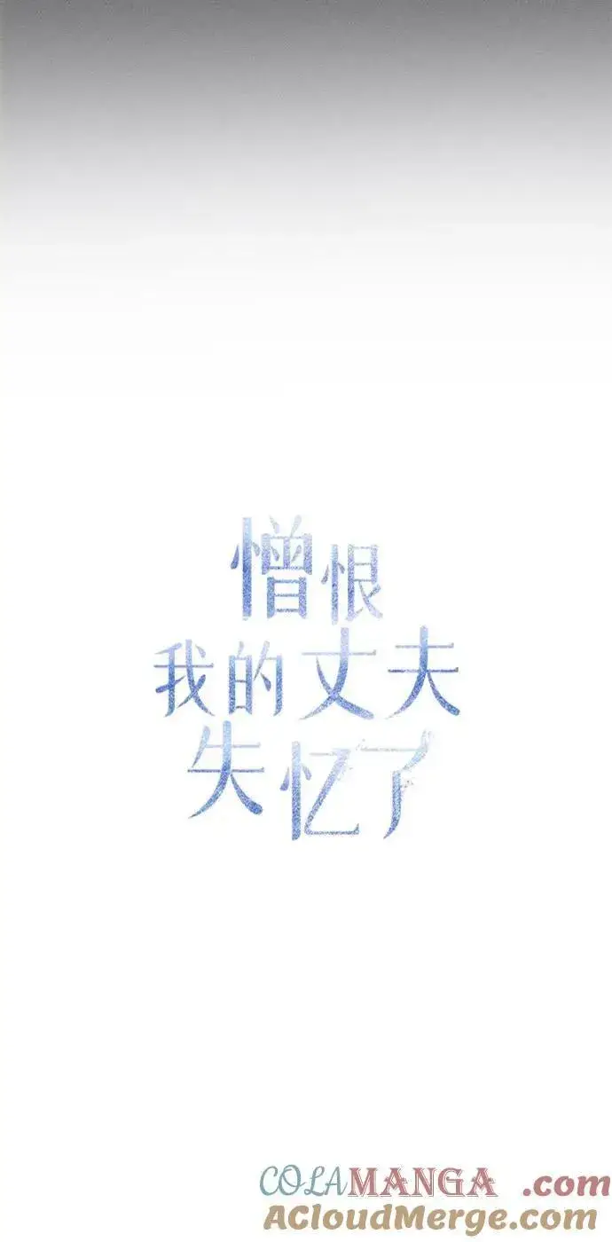 漫画《憎恨我的丈夫失忆了》第54话第31张图