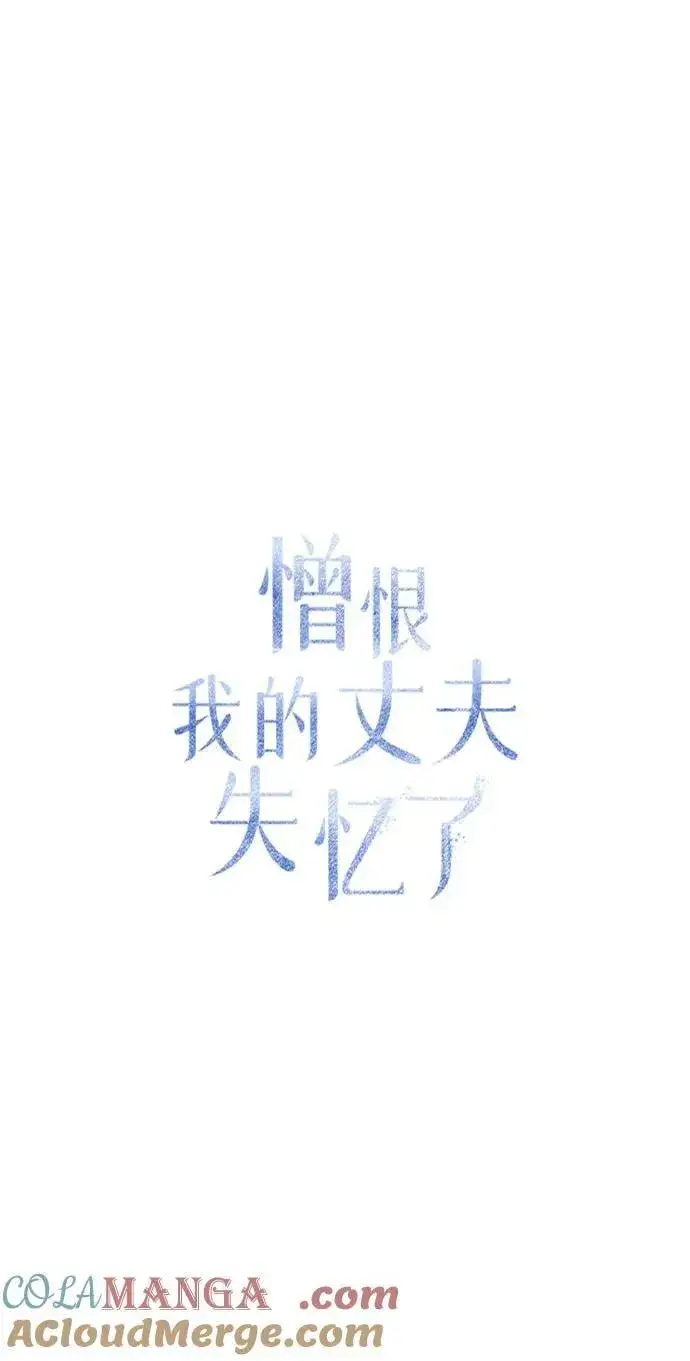 漫画《憎恨我的丈夫失忆了》第55话第16张图