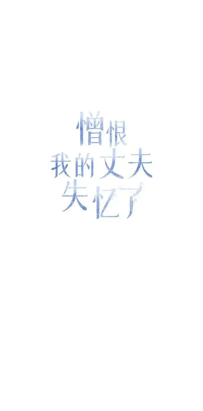 漫画《憎恨我的丈夫失忆了》第56话第17张图