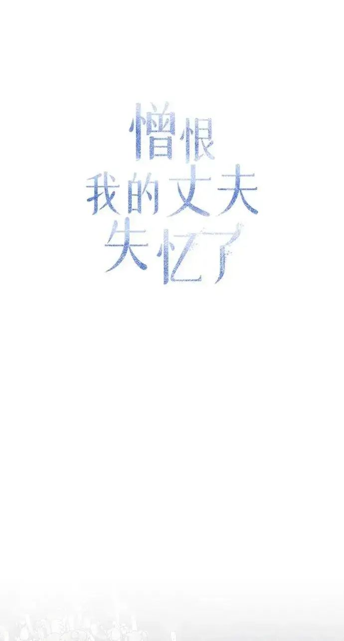 漫画《憎恨我的丈夫失忆了》第57话第18张图