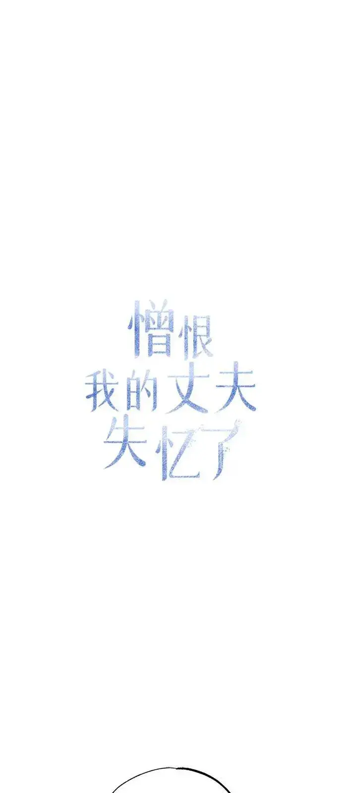 漫画《憎恨我的丈夫失忆了》第58话第32张图