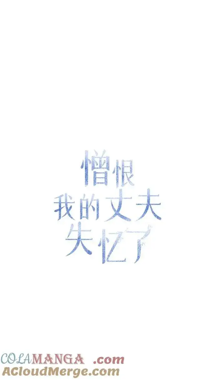 漫画《憎恨我的丈夫失忆了》第60话第31张图