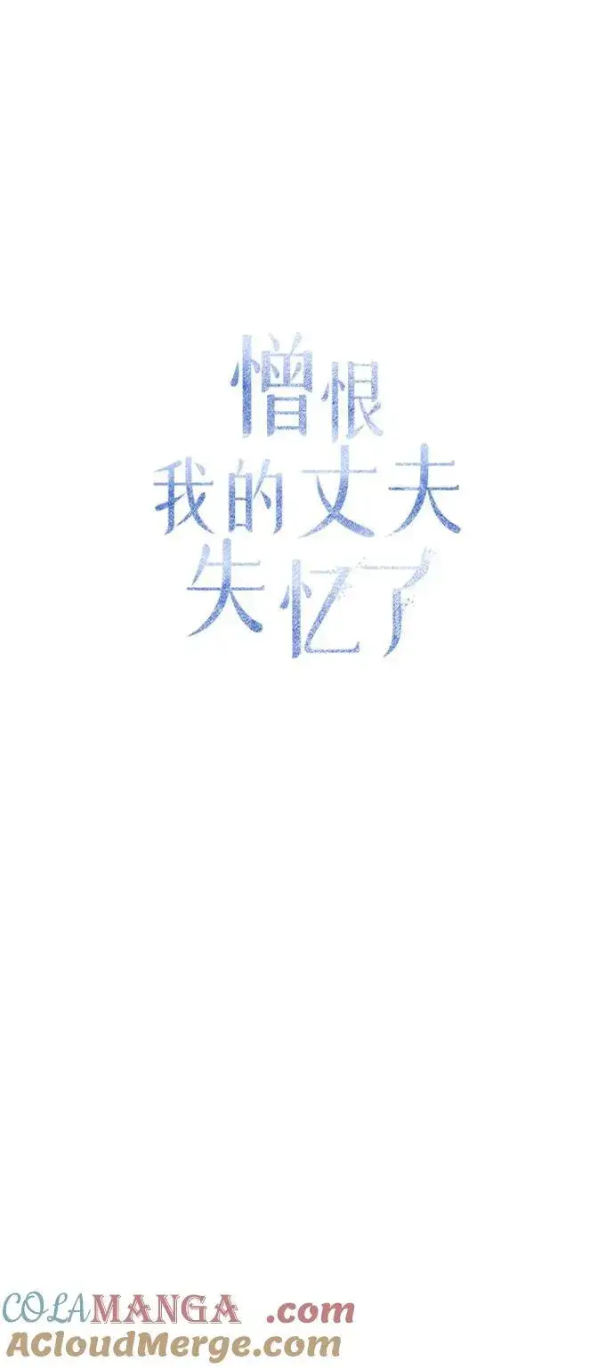 漫画《憎恨我的丈夫失忆了》第61话第34张图
