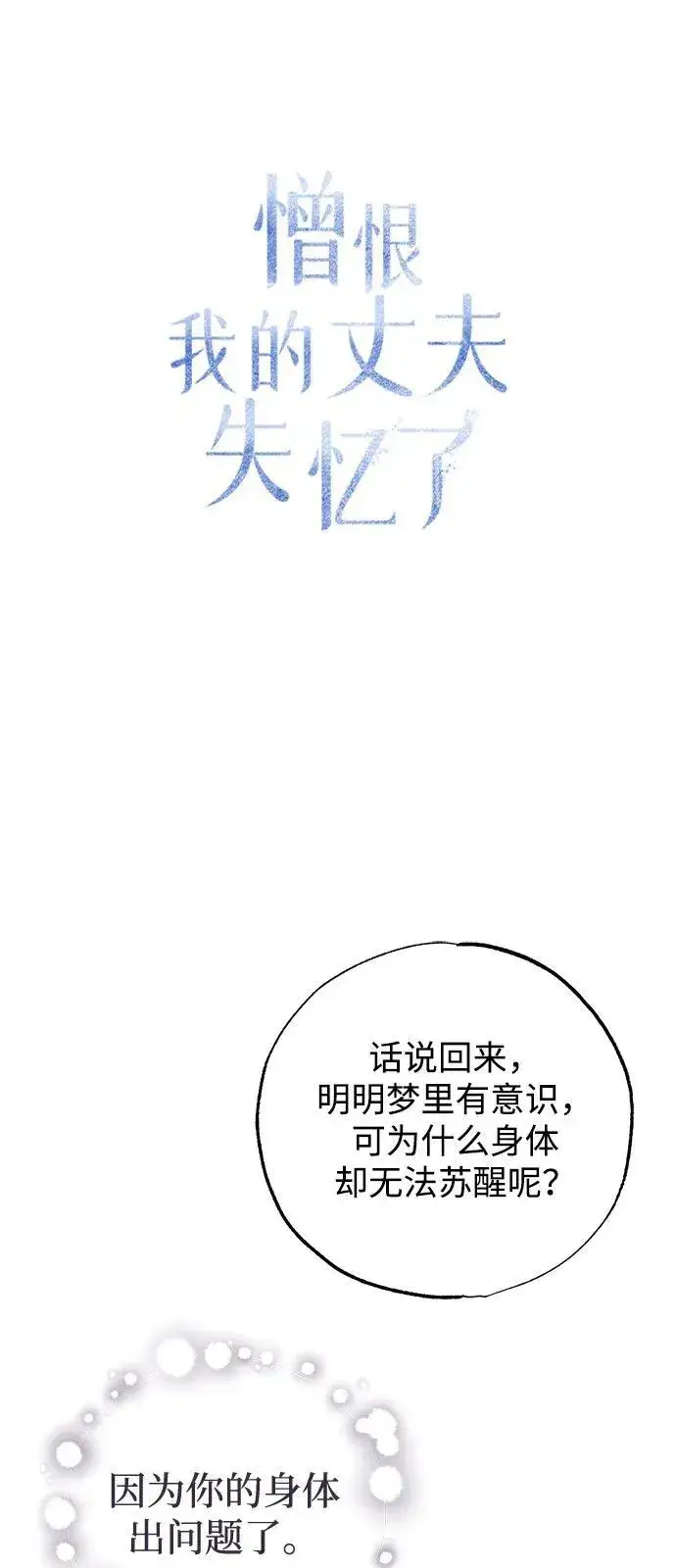 漫画《憎恨我的丈夫失忆了》第65话第32张图
