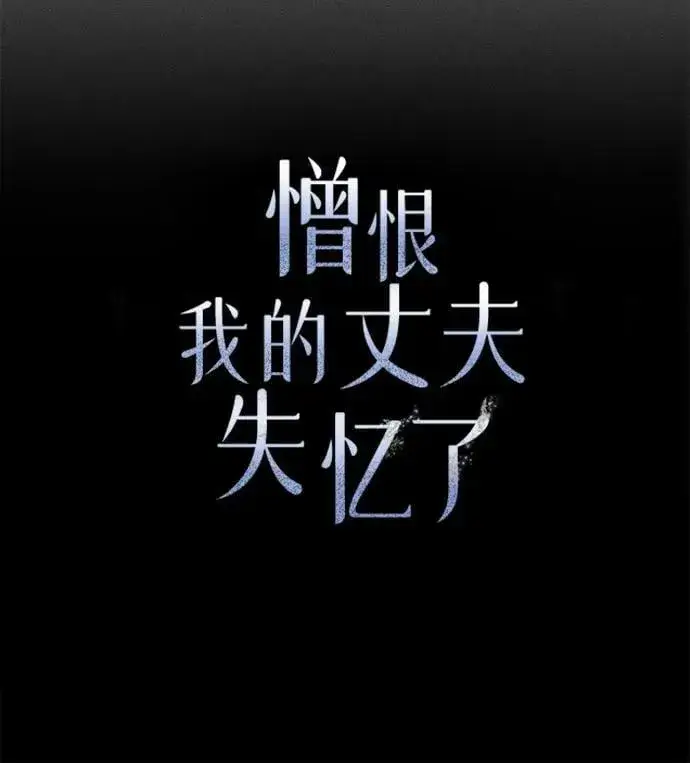 漫画《憎恨我的丈夫失忆了》第66话第38张图