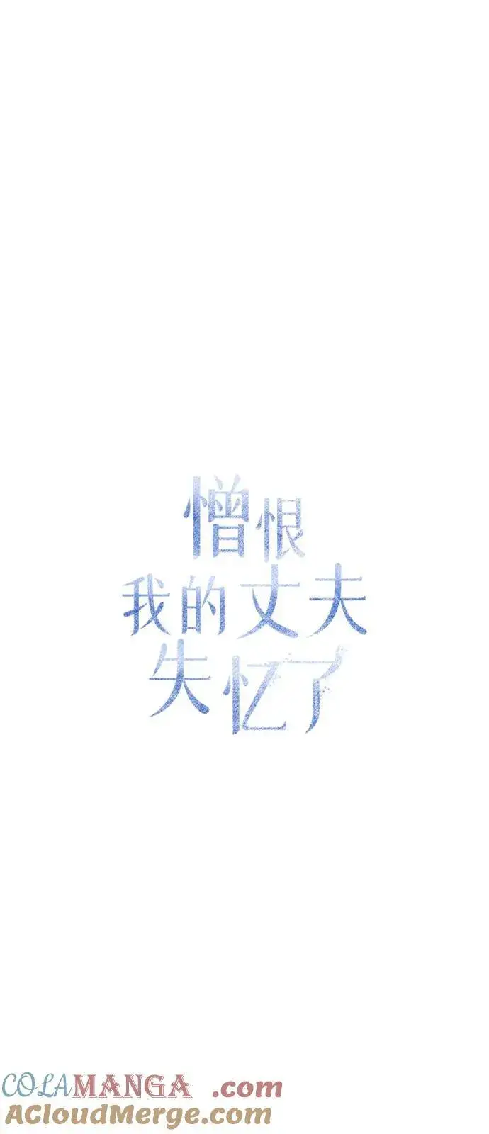 漫画《憎恨我的丈夫失忆了》第67话第10张图