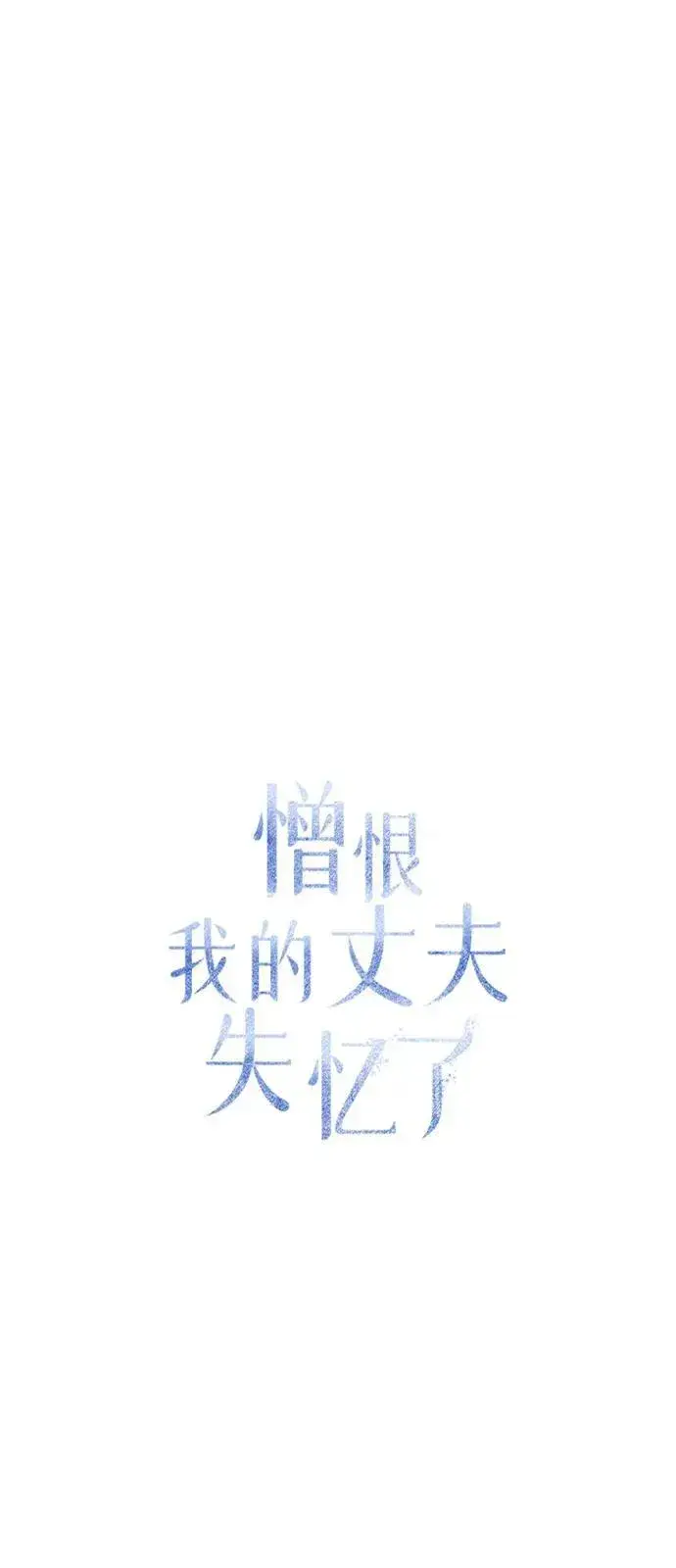 漫画《憎恨我的丈夫失忆了》第69话第32张图