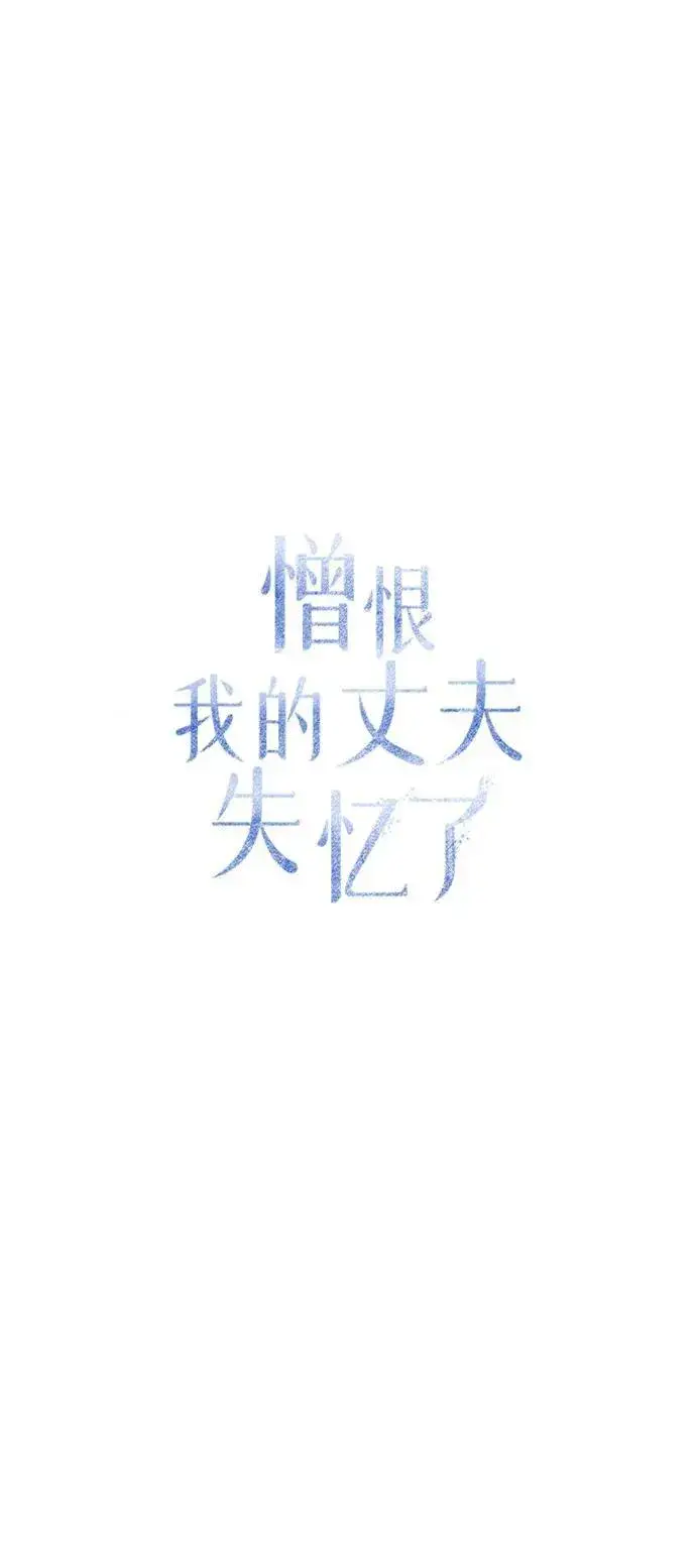 漫画《憎恨我的丈夫失忆了》第78话第18张图