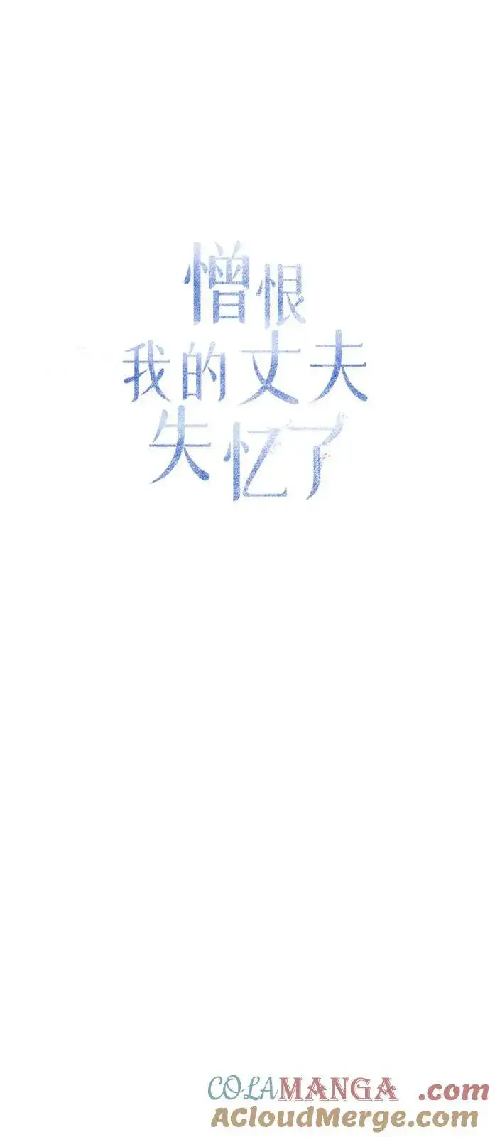 漫画《憎恨我的丈夫失忆了》第79话第34张图