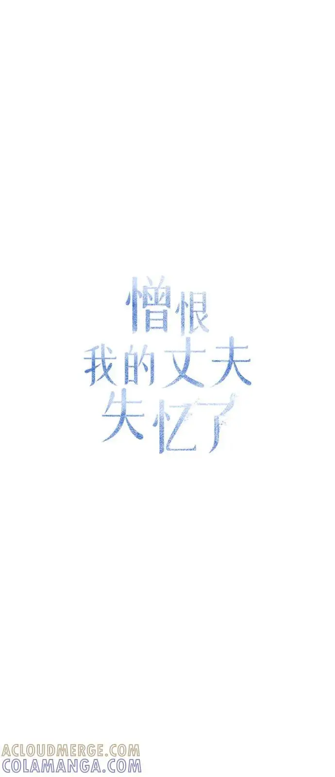 漫画《憎恨我的丈夫失忆了》第81话第46张图