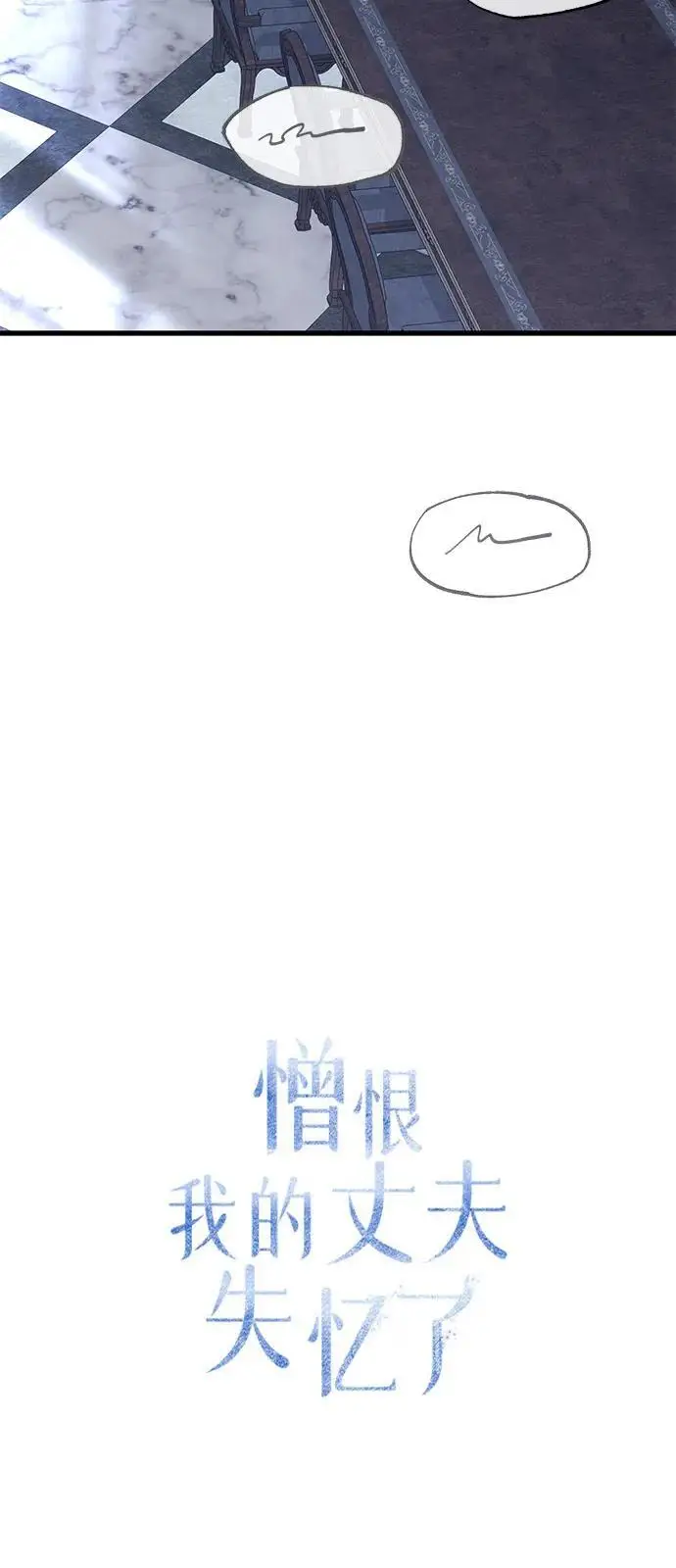漫画《憎恨我的丈夫失忆了》第84话第23张图