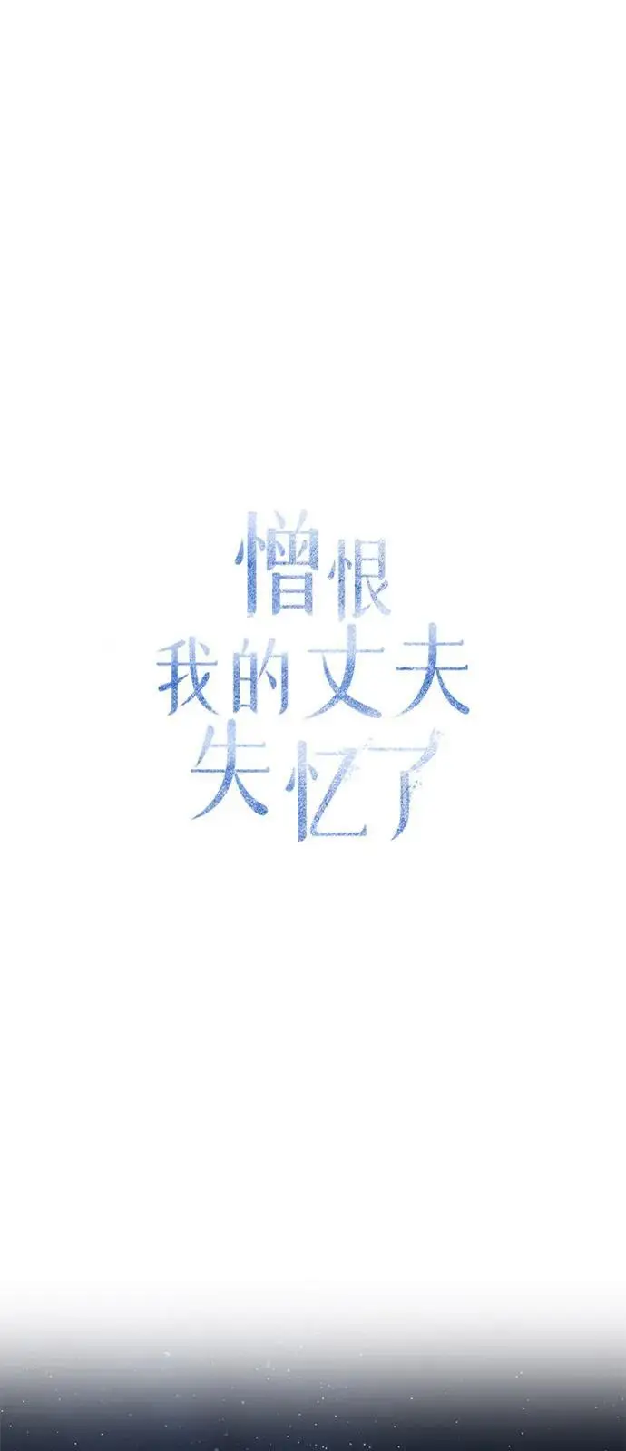 漫画《憎恨我的丈夫失忆了》第85话第2张图