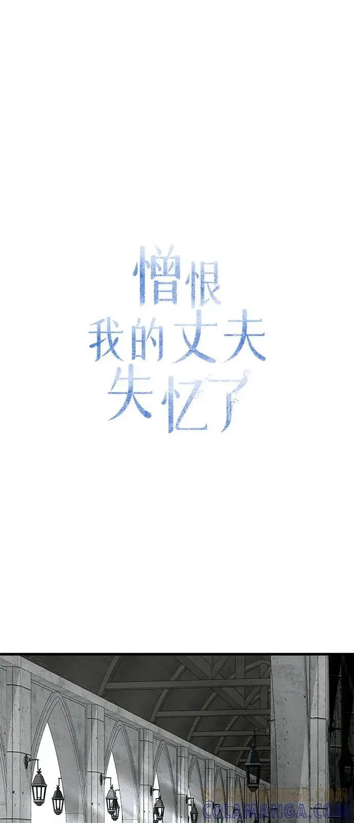 漫画《憎恨我的丈夫失忆了》第86话第16张图