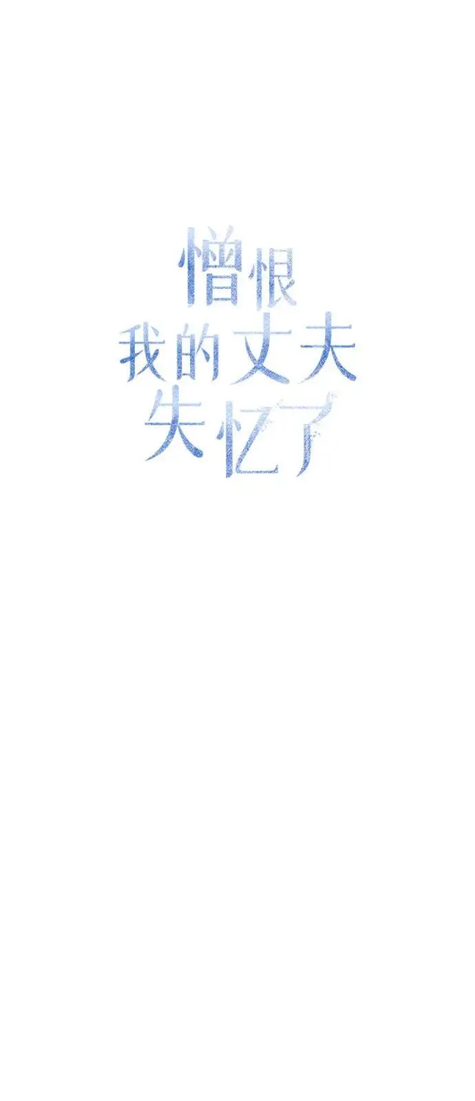 漫画《憎恨我的丈夫失忆了》第88话第30张图