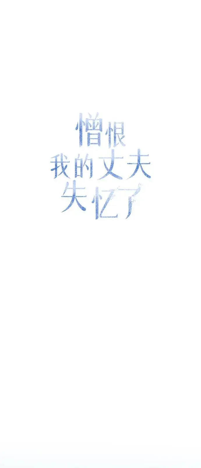 漫画《憎恨我的丈夫失忆了》第93话第47张图