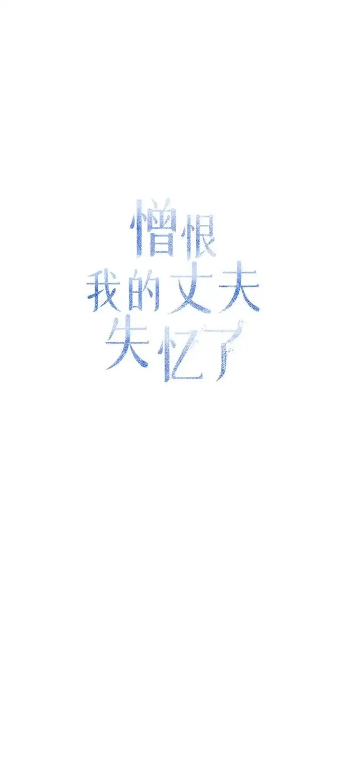 漫画《憎恨我的丈夫失忆了》第95话第40张图