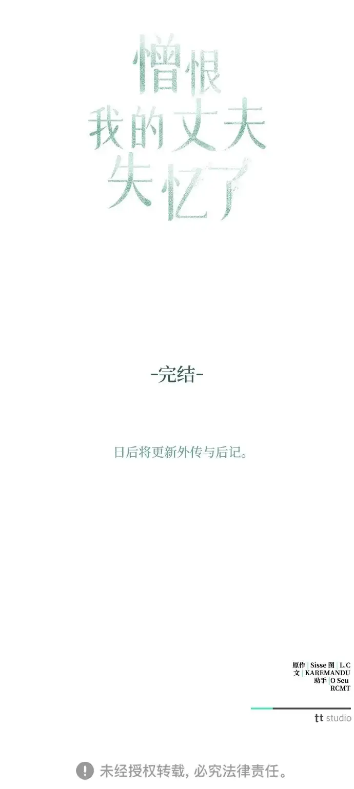 漫画《憎恨我的丈夫失忆了》第98话（大结局）第92张图