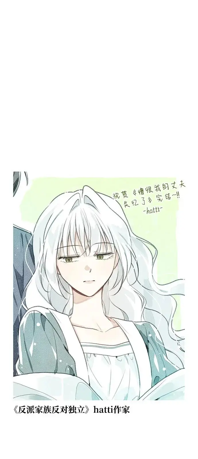 漫画《憎恨我的丈夫失忆了》【免费】后记第13张图
