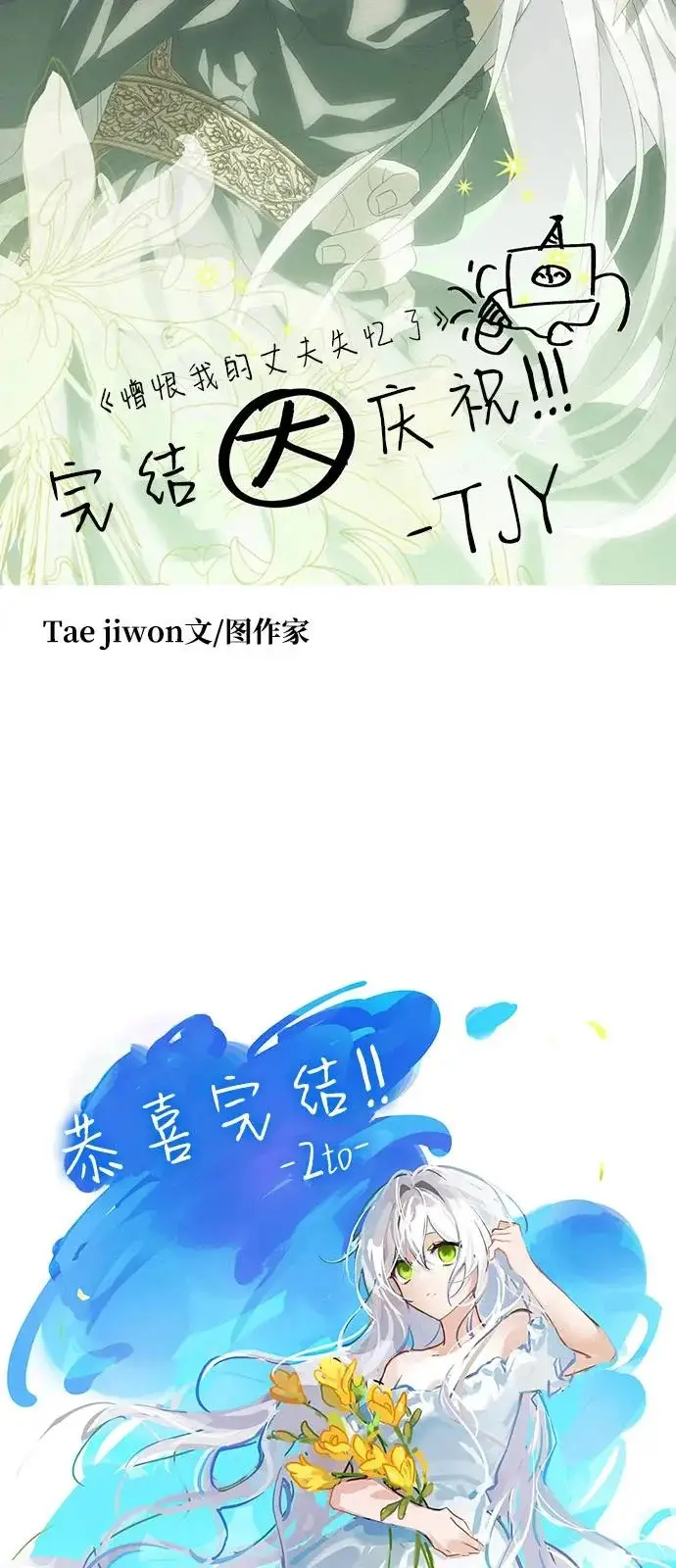 漫画《憎恨我的丈夫失忆了》【免费】后记第19张图