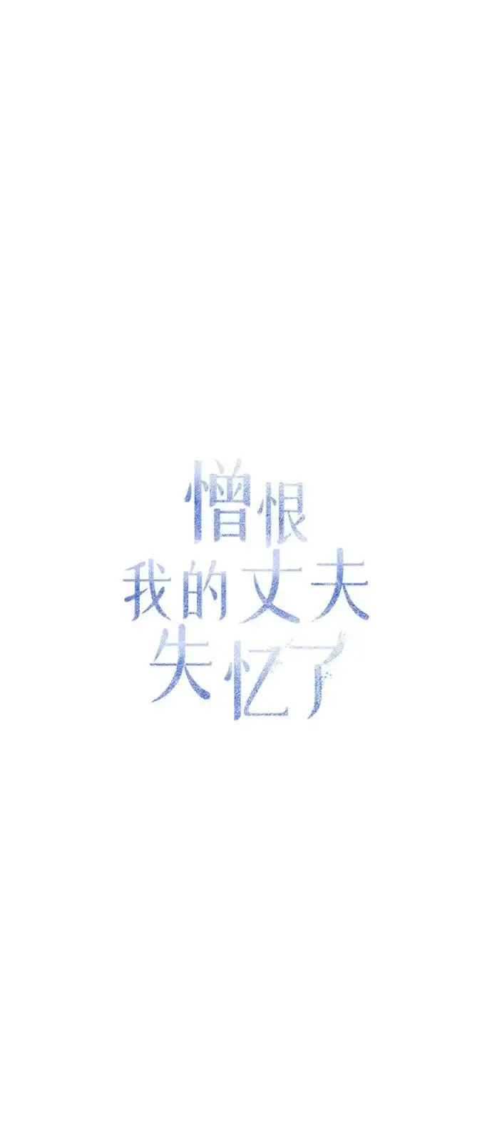 漫画《憎恨我的丈夫失忆了》外传 2话第48张图
