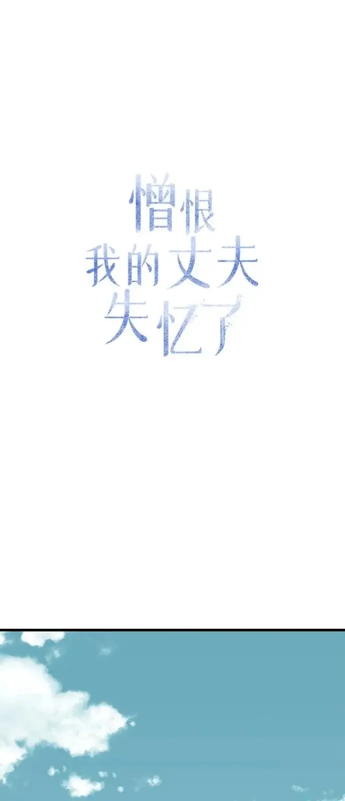 漫画《憎恨我的丈夫失忆了》外传 3话第40张图