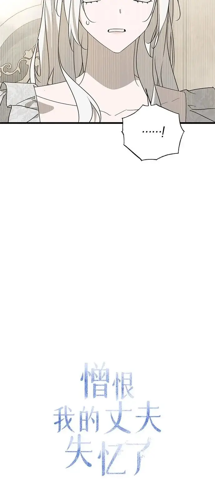 漫画《憎恨我的丈夫失忆了》外传 4话第8张图