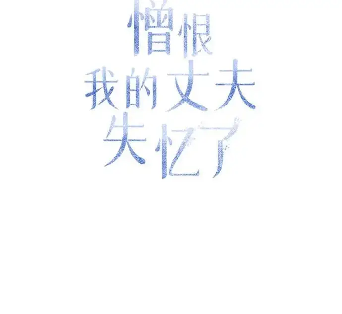 漫画《憎恨我的丈夫失忆了》外传 5话第109张图