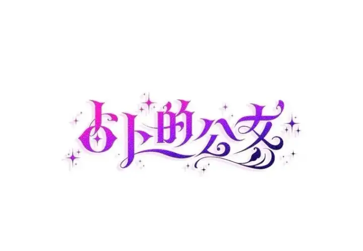 漫画《占卜的公女》49.下次注意第32张图