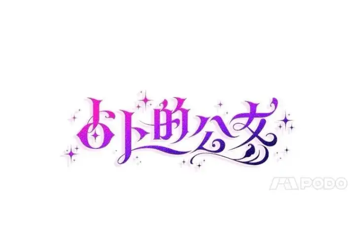 漫画《占卜的公女》60.反击第14张图