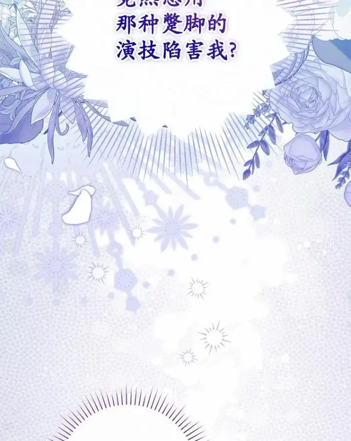 漫画《占卜的公女》71.蹩脚的演技第35张图