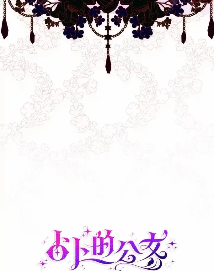 漫画《占卜的公女》71.蹩脚的演技第39张图