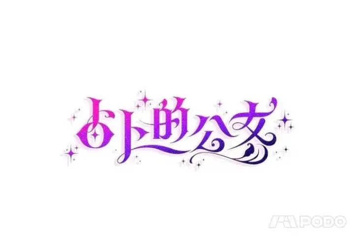 漫画《占卜的公女》72.我又不是孩子第23张图
