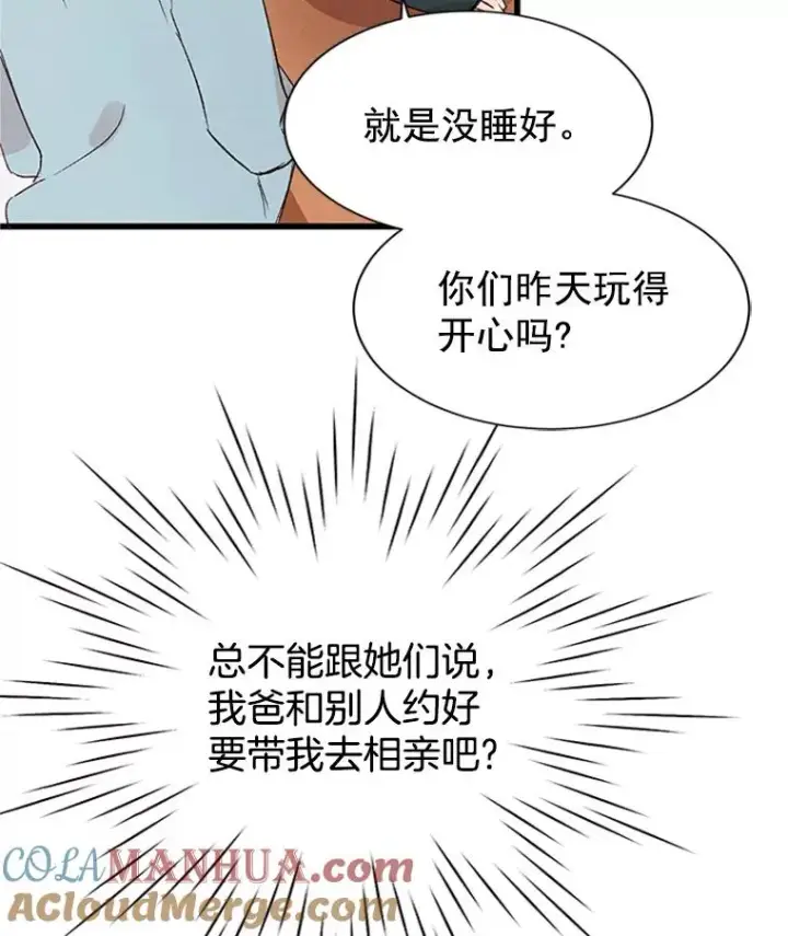漫画《丈夫候选人》1.我要相亲了？第67张图