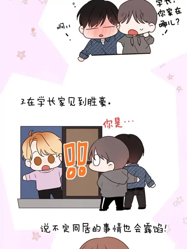 漫画《丈夫候选人》12.学长喝醉了第36张图