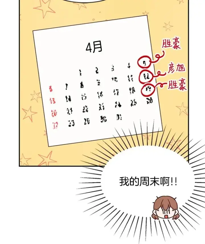 漫画《丈夫候选人》13.周胜豪的提议第78张图