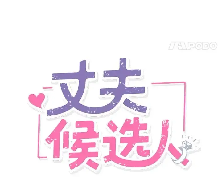 漫画《丈夫候选人》18.和学长的第一次约会第8张图