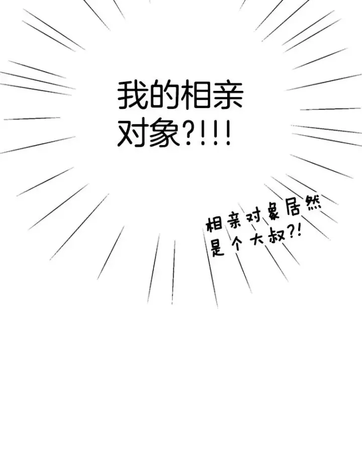 漫画《丈夫候选人》2.相亲对象是个大叔？第103张图