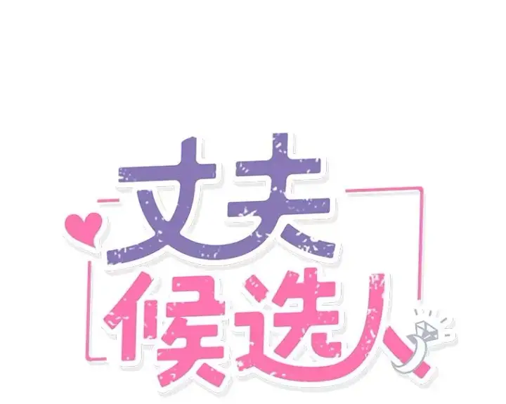 漫画《丈夫候选人》2.相亲对象是个大叔？第64张图