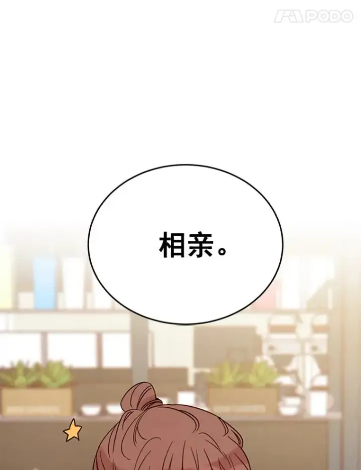 漫画《丈夫候选人》26.要和芝怡的父母见面了？第95张图
