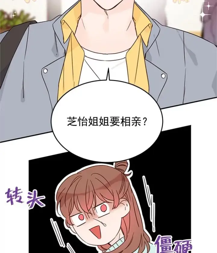 漫画《丈夫候选人》27.又要去相亲？！第26张图