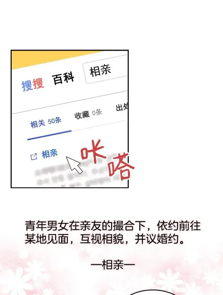 漫画《丈夫候选人》27.又要去相亲？！第6张图